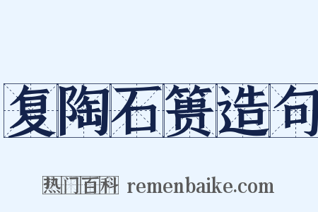 复陶石篑造句是什么意思的图片